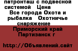  патронташ с подвесной системой › Цена ­ 2 300 - Все города Охота и рыбалка » Охотничье снаряжение   . Приморский край,Партизанск г.